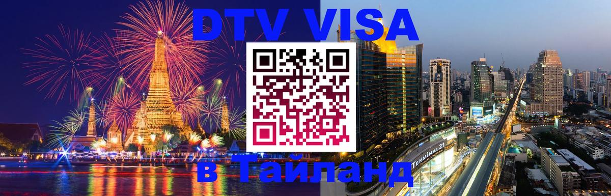 DTV Visa Тайланд купить 