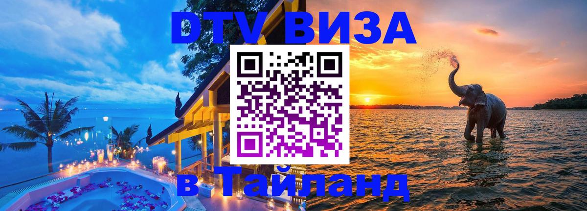 Destination Thailand Visa (DTV виза) Ярославль 
