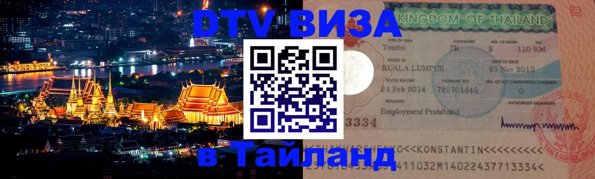 DTV Visa Thailand — прайс и условия, виза без дополнительных документов - 19.11.2025 